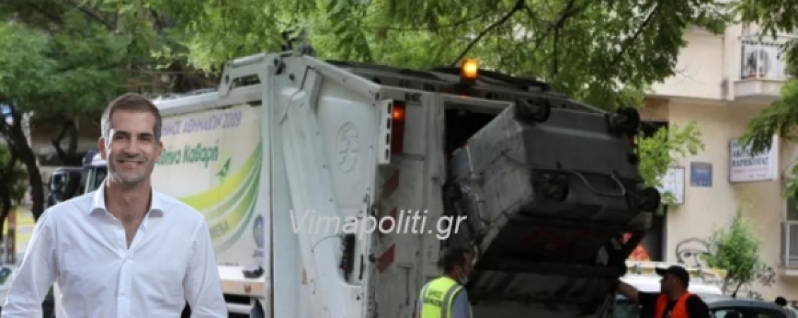 Όψιμη ευαισθησία για τα σκουπίδια ή επιλεκτική...